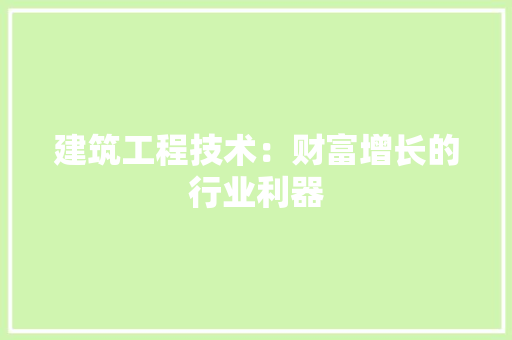 建筑工程技术：财富增长的行业利器 中式风格装饰