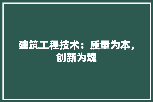 建筑工程技术：质量为本，创新为魂 中式风格装饰