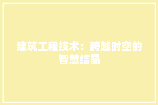 建筑工程技术：跨越时空的智慧结晶 中式风格装饰