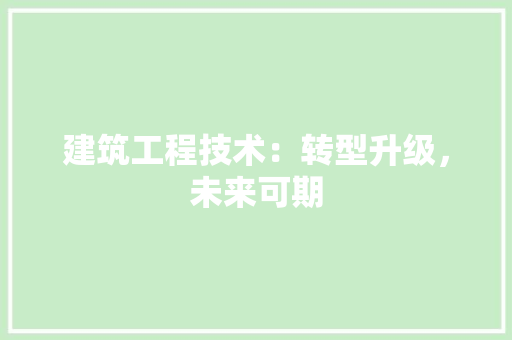 建筑工程技术：转型升级，未来可期 中式风格装饰