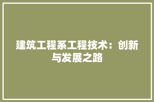 建筑工程系工程技术：创新与发展之路 中式风格装饰