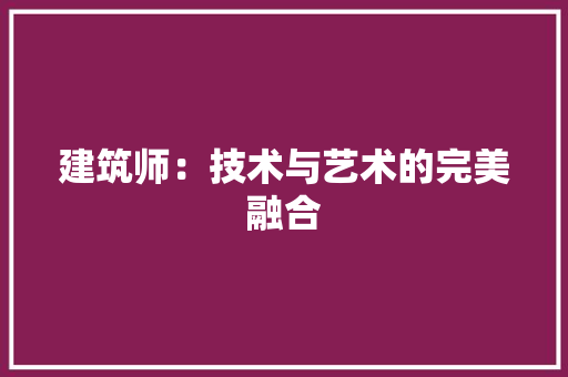 建筑师：技术与艺术的完美融合 中式风格装饰