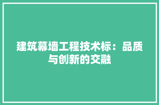 建筑幕墙工程技术标：品质与创新的交融 中式风格装饰