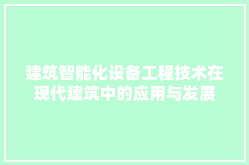 建筑智能化设备工程技术在现代建筑中的应用与发展 中式风格装饰