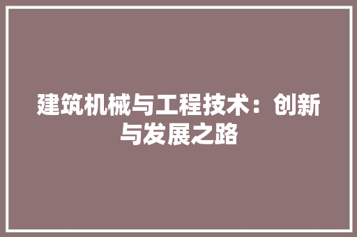 建筑机械与工程技术：创新与发展之路 中式风格装饰