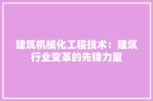 建筑机械化工程技术：建筑行业变革的先锋力量 中式风格装饰