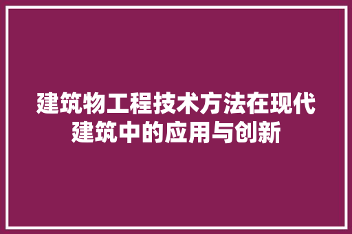 建筑物工程技术方法在现代建筑中的应用与创新 中式风格装饰