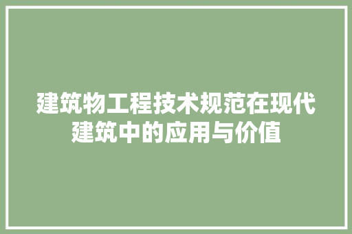 建筑物工程技术规范在现代建筑中的应用与价值 中式风格装饰