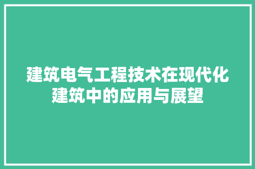 建筑电气工程技术在现代化建筑中的应用与展望 中式风格装饰