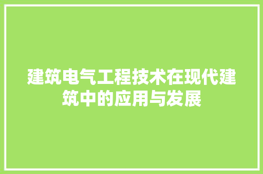 建筑电气工程技术在现代建筑中的应用与发展 中式风格装饰