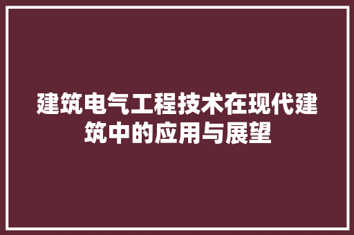 建筑电气工程技术在现代建筑中的应用与展望 中式风格装饰