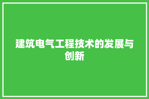 建筑电气工程技术的发展与创新 中式风格装饰