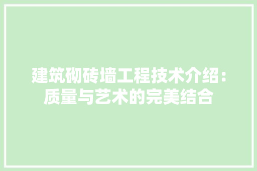 建筑砌砖墙工程技术介绍：质量与艺术的完美结合 中式风格装饰