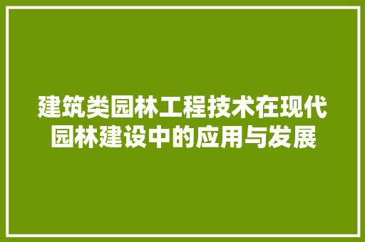 建筑类园林工程技术在现代园林建设中的应用与发展 中式风格装饰
