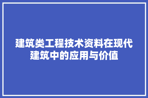 建筑类工程技术资料在现代建筑中的应用与价值 中式风格装饰