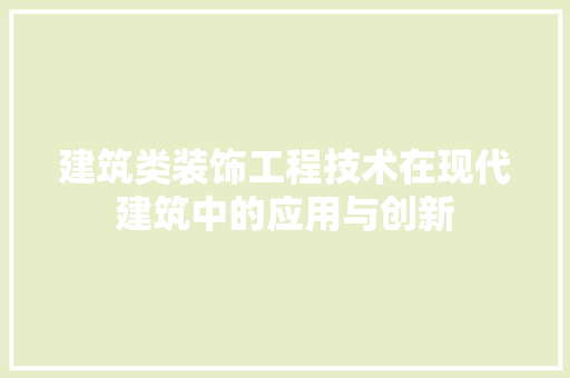 建筑类装饰工程技术在现代建筑中的应用与创新 中式风格装饰
