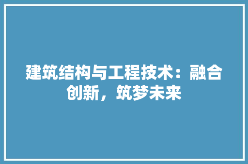 建筑结构与工程技术：融合创新，筑梦未来 中式风格装饰