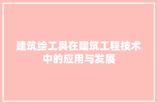 建筑绘工具在建筑工程技术中的应用与发展 中式风格装饰