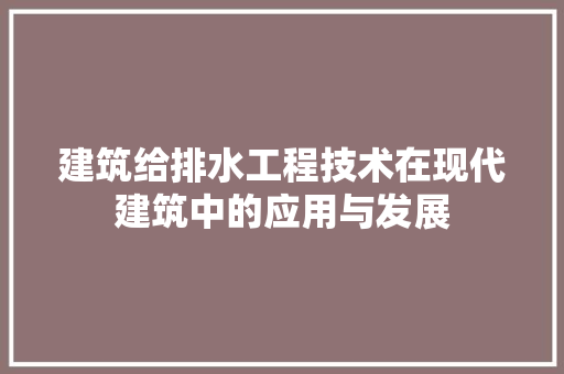 建筑给排水工程技术在现代建筑中的应用与发展 中式风格装饰