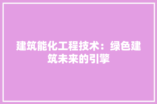 建筑能化工程技术：绿色建筑未来的引擎 中式风格装饰