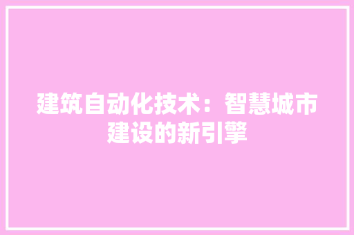 建筑自动化技术：智慧城市建设的新引擎 中式风格装饰