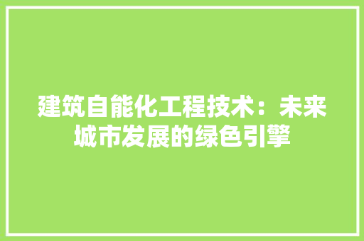 建筑自能化工程技术：未来城市发展的绿色引擎 中式风格装饰