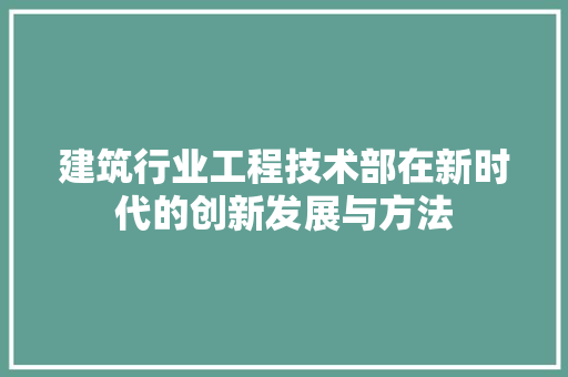 建筑行业工程技术部在新时代的创新发展与方法 中式风格装饰