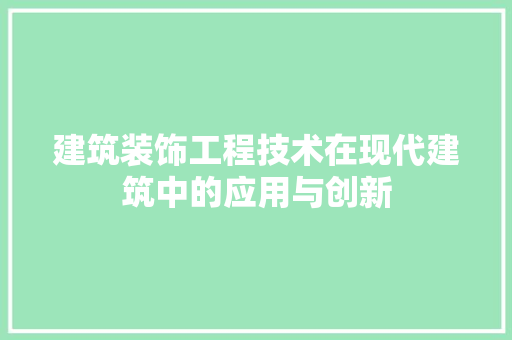 建筑装饰工程技术在现代建筑中的应用与创新 中式风格装饰