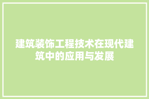 建筑装饰工程技术在现代建筑中的应用与发展 中式风格装饰