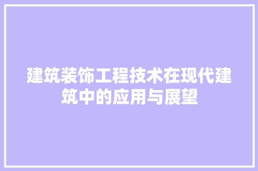 建筑装饰工程技术在现代建筑中的应用与展望 中式风格装饰
