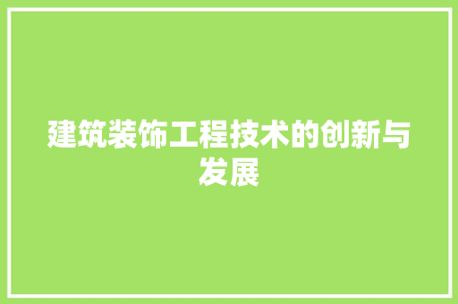 建筑装饰工程技术的创新与发展 中式风格装饰