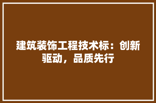 建筑装饰工程技术标：创新驱动，品质先行 中式风格装饰