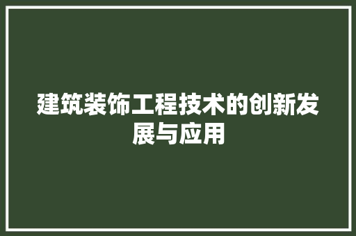 建筑装饰工程技术的创新发展与应用 中式风格装饰