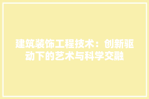 建筑装饰工程技术：创新驱动下的艺术与科学交融 中式风格装饰
