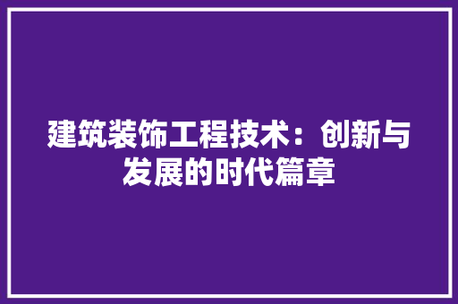 建筑装饰工程技术：创新与发展的时代篇章 中式风格装饰