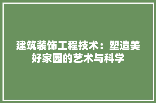 建筑装饰工程技术：塑造美好家园的艺术与科学 中式风格装饰