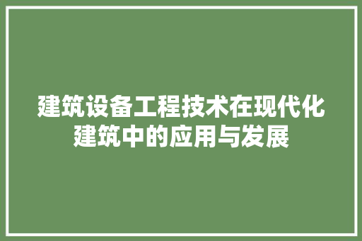 建筑设备工程技术在现代化建筑中的应用与发展 中式风格装饰