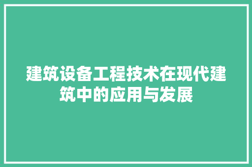 建筑设备工程技术在现代建筑中的应用与发展 中式风格装饰