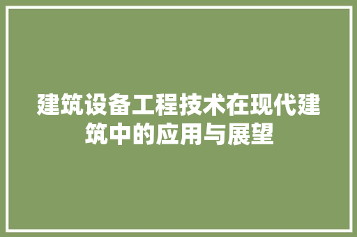 建筑设备工程技术在现代建筑中的应用与展望 中式风格装饰