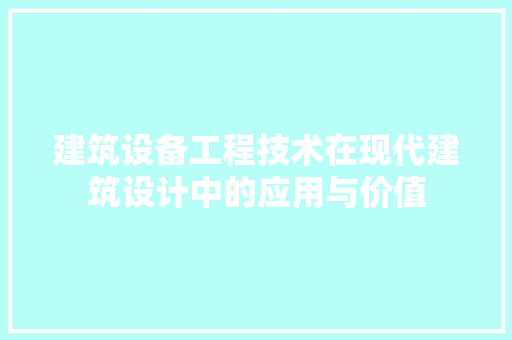 建筑设备工程技术在现代建筑设计中的应用与价值 中式风格装饰