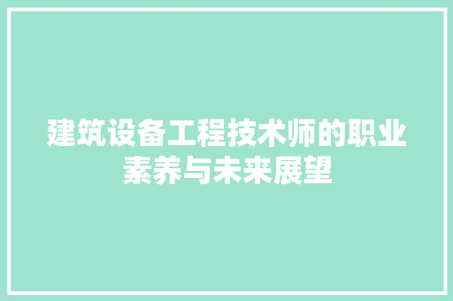 建筑设备工程技术师的职业素养与未来展望 中式风格装饰