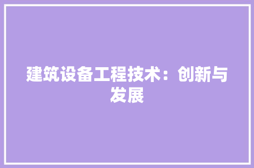 建筑设备工程技术：创新与发展 中式风格装饰