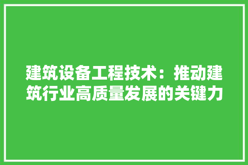 建筑设备工程技术：推动建筑行业高质量发展的关键力量 中式风格装饰