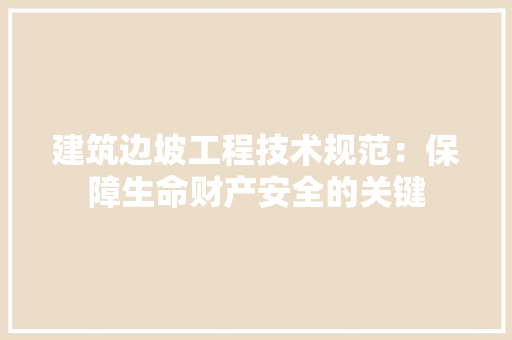 建筑边坡工程技术规范：保障生命财产安全的关键 中式风格装饰