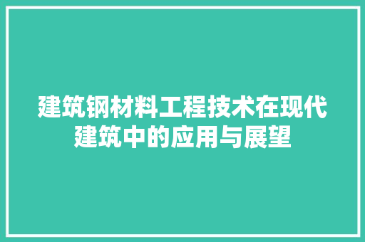 建筑钢材料工程技术在现代建筑中的应用与展望 中式风格装饰