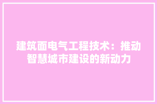 建筑面电气工程技术：推动智慧城市建设的新动力 中式风格装饰