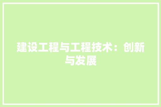建设工程与工程技术：创新与发展 中式风格装饰
