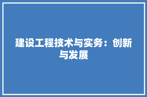 建设工程技术与实务：创新与发展 中式风格装饰