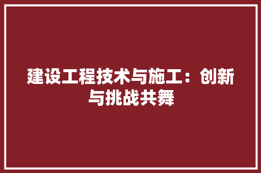 建设工程技术与施工：创新与挑战共舞 中式风格装饰