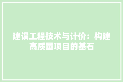 建设工程技术与计价：构建高质量项目的基石 中式风格装饰